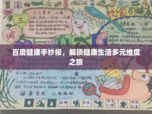 百度健康手抄報(bào)，解鎖健康生活多元維度之旅