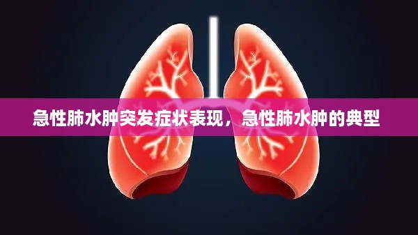 急性肺水腫突發(fā)癥狀表現(xiàn)，急性肺水腫的典型 
