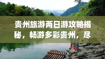 貴州旅游兩日游攻略揭秘，暢游多彩貴州，盡享無限風(fēng)光！