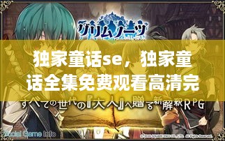 獨(dú)家童話se，獨(dú)家童話全集免費(fèi)觀看高清完整版 