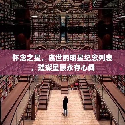懷念之星，離世的明星紀(jì)念列表，璀璨星辰永存心間