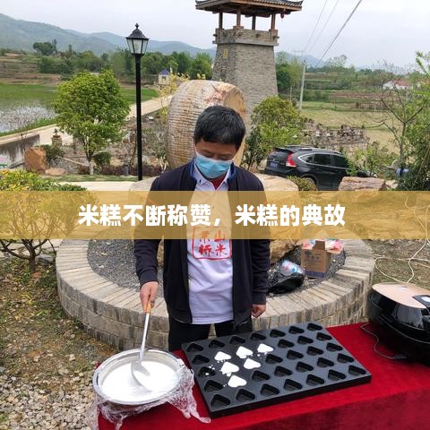 米糕不斷稱贊，米糕的典故 