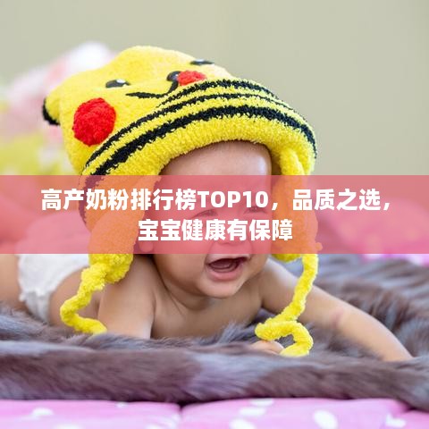 高產(chǎn)奶粉排行榜TOP10，品質(zhì)之選，寶寶健康有保障