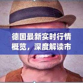 德國最新實(shí)時(shí)行情概覽，深度解讀市場趨勢