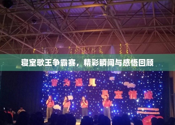 寢室歌王爭霸賽，精彩瞬間與感悟回顧