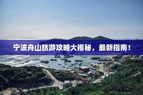 寧波舟山旅游攻略大揭秘，最新指南！