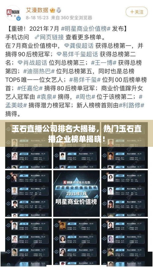 玉石直播公司排名大揭秘，熱門(mén)玉石直播企業(yè)榜單揭曉！