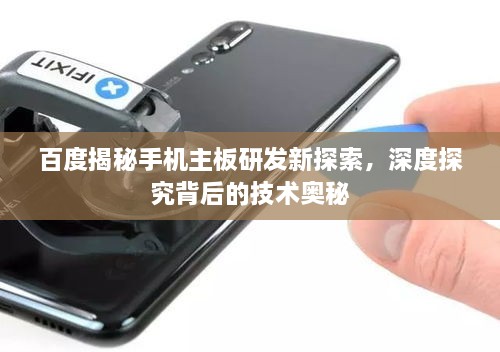 百度揭秘手機(jī)主板研發(fā)新探索，深度探究背后的技術(shù)奧秘