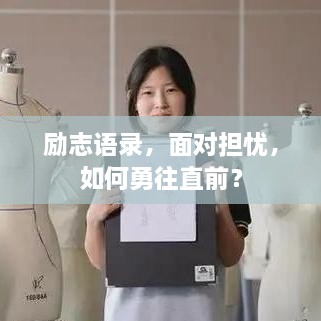勵(lì)志語(yǔ)錄，面對(duì)擔(dān)憂，如何勇往直前？