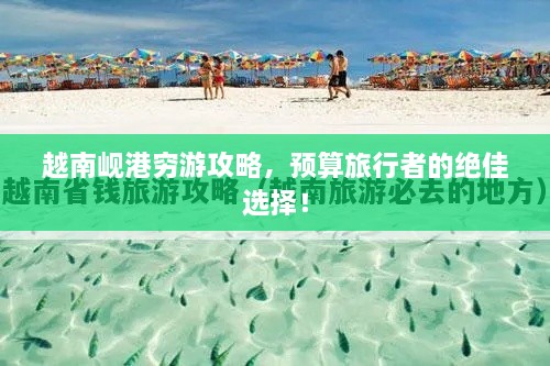 越南峴港窮游攻略，預(yù)算旅行者的絕佳選擇！