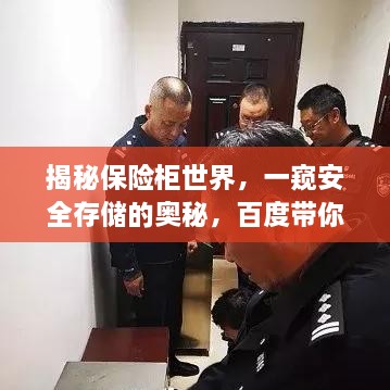 揭秘保險柜世界，一窺安全存儲的奧秘，百度帶你探索！