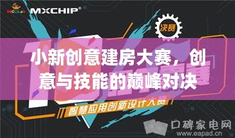 小新創(chuàng)意建房大賽，創(chuàng)意與技能的巔峰對決