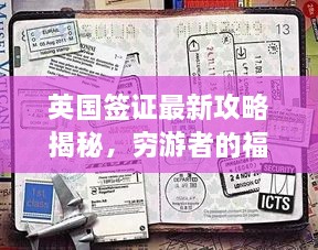 英國簽證最新攻略揭秘，窮游者的福音通道開啟！