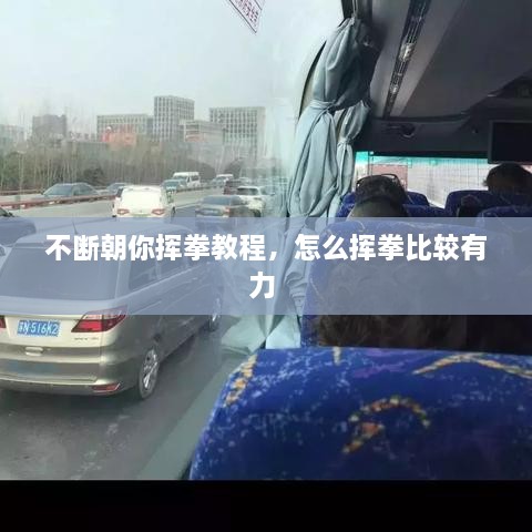不斷朝你揮拳教程，怎么揮拳比較有力 