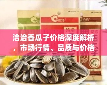 洽洽香瓜子價格深度解析，市場行情、品質(zhì)與價格一網(wǎng)打盡！