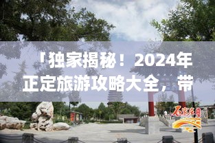「獨(dú)家揭秘！2025年正定旅游攻略大全，帶你暢游古城魅力！」