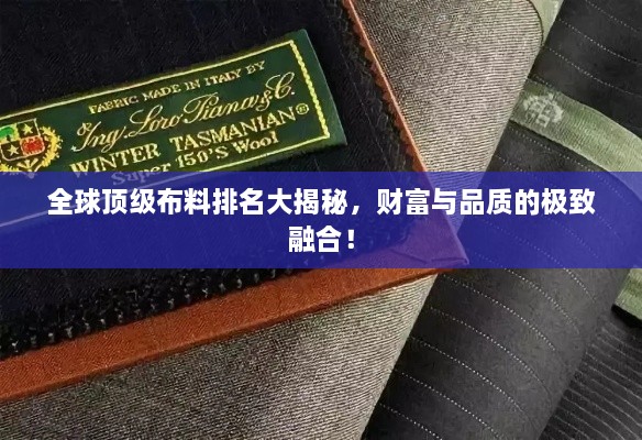 全球頂級(jí)布料排名大揭秘，財(cái)富與品質(zhì)的極致融合！
