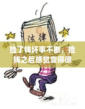 撿了錢壞事不斷，撿錢之后感覺變得很倒霉,為什么 