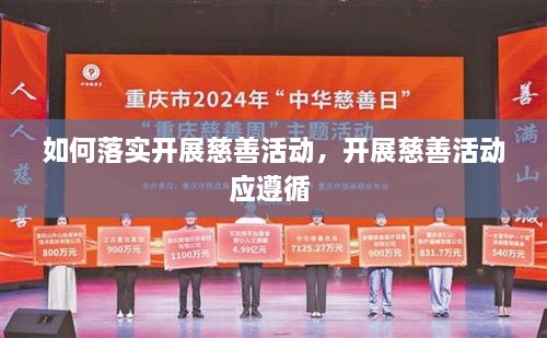 如何落實(shí)開展慈善活動，開展慈善活動應(yīng)遵循 