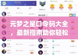 元夢之星口令碼大全，最新指南助你輕松獲取獎勵！