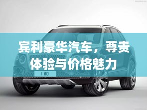 賓利豪華汽車(chē)，尊貴體驗(yàn)與價(jià)格魅力