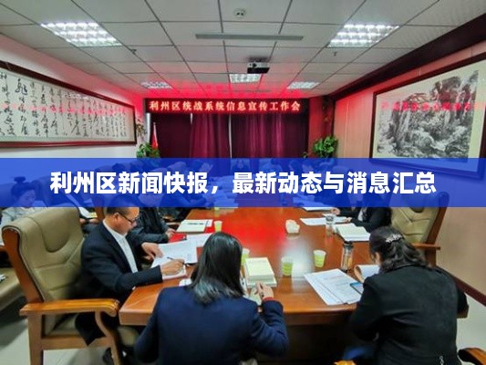 利州區(qū)新聞快報(bào)，最新動(dòng)態(tài)與消息匯總