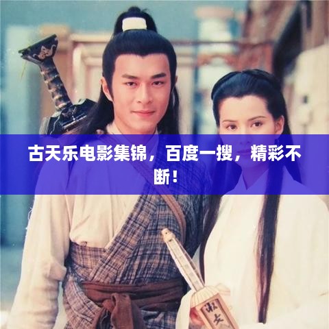 古天樂(lè)電影集錦，百度一搜，精彩不斷！
