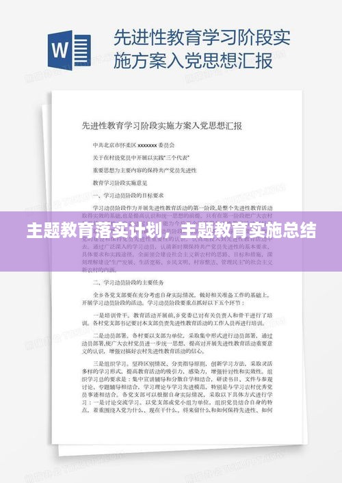 主題教育落實(shí)計(jì)劃，主題教育實(shí)施總結(jié) 