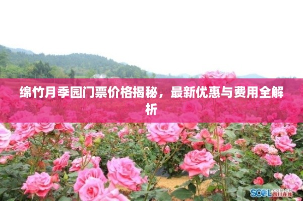綿竹月季園門(mén)票價(jià)格揭秘，最新優(yōu)惠與費(fèi)用全解析