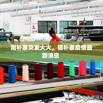 簡樸寨突發(fā)大火，簡樸寨疫情最新消息 