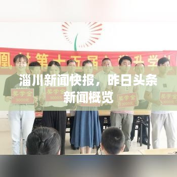 淄川新聞快報，昨日頭條新聞概覽