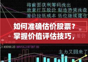 如何準確估價股票？掌握價值評估技巧，做出明智投資決策！