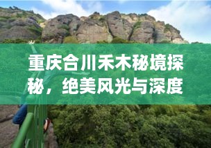 重慶合川禾木秘境探秘，絕美風光與深度游玩攻略！