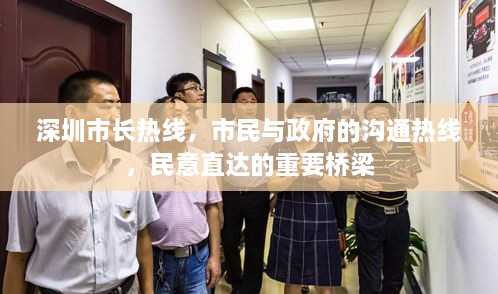 深圳市長熱線，市民與政府的溝通熱線，民意直達的重要橋梁