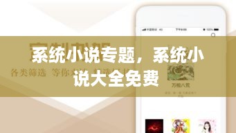 系統(tǒng)小說專題，系統(tǒng)小說大全免費 