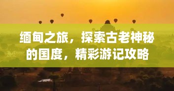緬甸之旅，探索古老神秘的國度，精彩游記攻略
