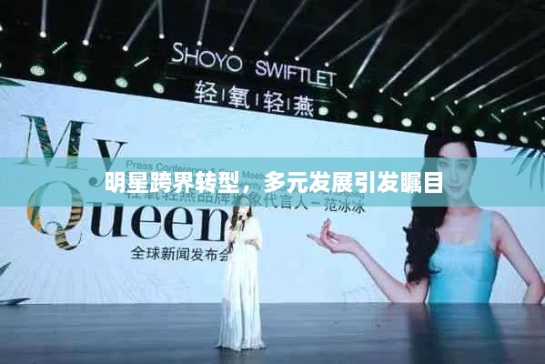 明星跨界轉(zhuǎn)型，多元發(fā)展引發(fā)矚目