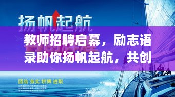 教師招聘啟幕，勵志語錄助你揚帆起航，共創(chuàng)教育輝煌！