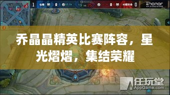 喬晶晶精英比賽陣容，星光熠熠，集結(jié)榮耀