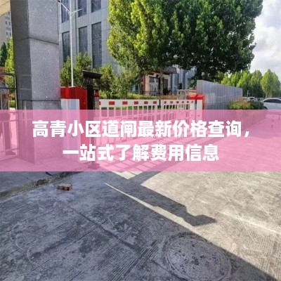 高青小區(qū)道閘最新價格查詢，一站式了解費(fèi)用信息