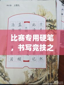 比賽專用硬筆，書寫競技之神器，助你贏在起跑線！