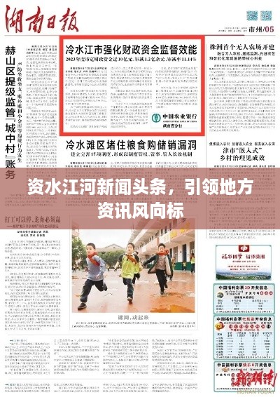 資水江河新聞頭條，引領(lǐng)地方資訊風(fēng)向標(biāo)