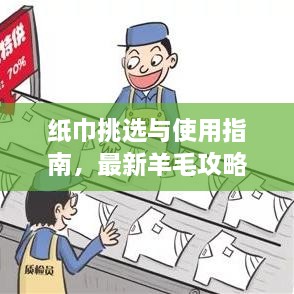 紙巾挑選與使用指南，最新羊毛攻略視頻分享！