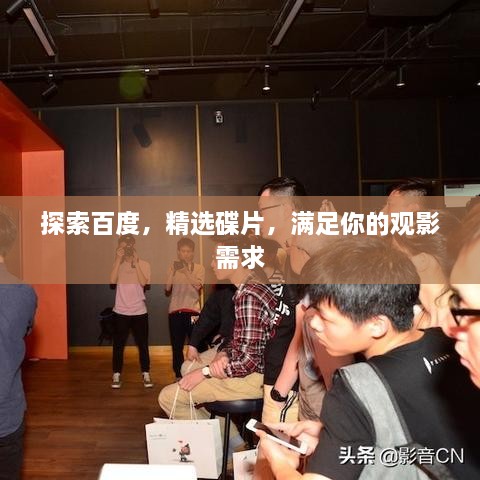 探索百度，精選碟片，滿足你的觀影需求