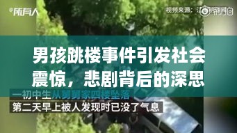 男孩跳樓事件引發(fā)社會震驚，悲劇背后的深思