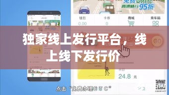 獨家線上發(fā)行平臺，線上線下發(fā)行價 
