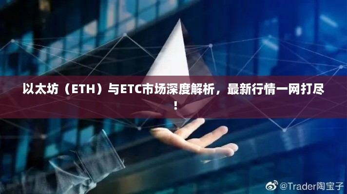 以太坊（ETH）與ETC市場深度解析，最新行情一網(wǎng)打盡！