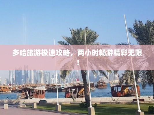 多哈旅游極速攻略，兩小時暢游精彩無限！