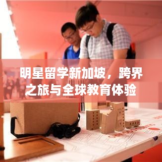 明星留學(xué)新加坡，跨界之旅與全球教育體驗
