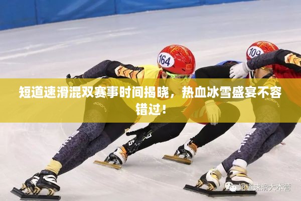 短道速滑混雙賽事時間揭曉，熱血冰雪盛宴不容錯過！